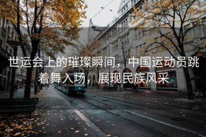 世運會(huì )上的璀璨瞬間，中國運動(dòng)員跳著(zhù)舞入場(chǎng)，展現民族風(fēng)采