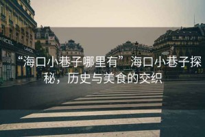 “?？谛∠镒幽睦镉小焙？谛∠镒犹矫?，歷史與美食的交織