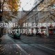 風(fēng)景這邊獨好，越南女孩眼中解放軍儀仗隊的青春風(fēng)采