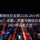 “成都微信交友群1130.24小時(shí)品鑒新茶葉.cc”成都，茶香與微信交友群的24小時(shí)品鑒之旅