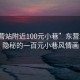 “東營(yíng)站附近100元小巷”東營(yíng)站附近隱秘的一百元小巷風(fēng)情畫(huà)