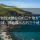 “龍巖找妹最出名的三個(gè)地方”龍巖找妹，揭秘最出名的三個(gè)地方