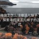 “在微信上怎么找接活兒妹子”微信時(shí)代，探索尋找接活兒妹子的正確方式