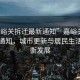 “嘉峪關(guān)拆遷最新通知”嘉峪關(guān)拆遷最新通知，城市更新與居民生活的平衡發(fā)展