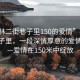 “榆林二街巷子里150的愛(ài)情”榆林二街巷子里，一段深情厚意的愛(ài)情故事—愛(ài)情在150米中綻放