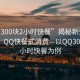 “qq300塊2小時(shí)快餐”揭秘新型消費現象，QQ快餐式消費—以QQ300塊兩小時(shí)快餐為例