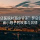 “羅店醫院對面小巷子”羅店醫院對面小巷子的故事與風(fēng)情