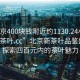 “北京400塊錢(qián)附近約1130.24小時(shí)品鑒新茶葉.cc”北京新茶葉品鑒盛宴，探索四百元內的茶葉魅力