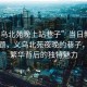 “義烏北苑晚上站巷子”當日新聞文章標題，義烏北苑夜晚的巷子，探索繁華背后的獨特魅力