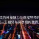 艾灸館的神秘魅力與課程導師的智慧風(fēng)采—王祖賢與吳彥祖的跨界人生