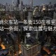 “余姚火車(chē)站一條街150在哪里”余姚火車(chē)站一條街，探索位置與魅力的故事