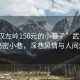 “武漢左嶺150元的小巷子”武漢左嶺的秘密小巷，深巷風(fēng)情與人間煙火