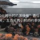 “500元兩小時(shí)約茶快餐”春日午后茶話(huà)時(shí)光，五百元兩小時(shí)的約茶快餐體驗