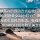 “高端茶vx的預約方式在線(xiàn)打開(kāi)2024DD1126.附近美女24小時(shí).cc”高端茶vx預約方式引領(lǐng)時(shí)尚生活，在線(xiàn)打開(kāi)新體驗—2024DD1126與附近美女共享茶韻時(shí)光