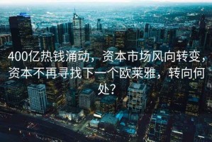 400億熱錢(qián)涌動(dòng)，資本市場(chǎng)風(fēng)向轉變，資本不再尋找下一個(gè)歐萊雅，轉向何處？