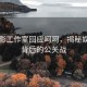 江疏影工作室回應呵呵，揭秘娛樂(lè )圈背后的公關(guān)戰
