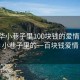 “龍華小巷子里100塊錢(qián)的愛(ài)情”龍華小巷子里的一百塊錢(qián)愛(ài)情