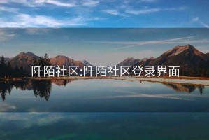 阡陌社區:阡陌社區登錄界面