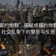 “成都約炮群”揭秘成都約炮群現象，社交亂象下的警示與反思