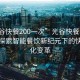 “光谷快餐200一次”光谷快餐科技革新，探索智能餐飲新紀元下的快餐文化變革