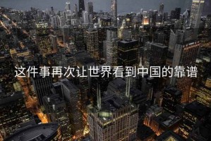 這件事再次讓世界看到中國的靠譜