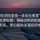 “瀏陽(yáng)洞陽(yáng)愛(ài)情一條街在哪里”當日新聞文章標題，揭秘瀏陽(yáng)洞陽(yáng)愛(ài)情一條街，夢(mèng)幻般的浪漫目的地