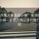 “安慶男人愛(ài)去的小巷”安慶男人愛(ài)去的小巷—古巷風(fēng)情與現代魅力的交織
