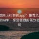 “推薦網(wǎng)上約茶的app”推薦幾款網(wǎng)上約茶的APP，享受便捷的茶飲社交體驗