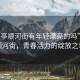 “鹽亭順河街有年輕漂亮的嗎”鹽亭順河街，青春活力的綻放之地