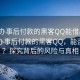 “先辦事后付款的黑客QQ能借出去嗎”先辦事后付款的黑客QQ，能否借出？探究背后的風(fēng)險與真相