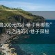 “南昌100元的小巷子有哪些”南昌百元之內的小巷子探秘