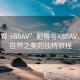 “肥臀-x88AV”肥臀與X88AV，探尋自然之美的獨特旅程