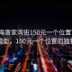 “珠海唐家灣街150元一個(gè)位置”珠海唐家灣街，150元一個(gè)位置的獨特魅力