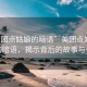 “美團點(diǎn)姑娘的暗語(yǔ)”美團點(diǎn)姑娘背后的暗語(yǔ)，揭示背后的故事與爭議