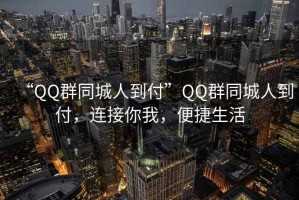 “QQ群同城人到付”QQ群同城人到付，連接你我，便捷生活