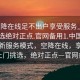 “空降在線(xiàn)足不出戶(hù)享受服務(wù)上門(mén)任你挑選絕對正點(diǎn).官網(wǎng)備用1.中國”中國全新服務(wù)模式，空降在線(xiàn)，享受服務(wù)上門(mén)挑選，絕對正點(diǎn)—官網(wǎng)備用