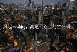 風(fēng)起云涌間，高速公路上的生死瞬間