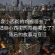 “酒泉小西街的雞搬哪去了”科技揭秘，酒泉小西街的雞搬哪去了？探尋背后的故事與變遷