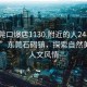 “東莞口爆店1130.附近的人24小時(shí)最新.cc”東莞石碣鎮，探索自然美景與人文風(fēng)情
