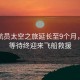 美宇航員太空之旅延長(cháng)至9個(gè)月，漫長(cháng)等待終迎來(lái)飛船救援