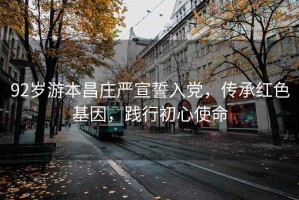 92歲游本昌莊嚴宣誓入黨，傳承紅色基因，踐行初心使命
