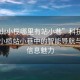 “中山小欖哪里有站小巷”科技探索，中山小欖站小巷中的智能導航與地理信息魅力