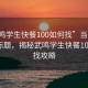 “武鳴學(xué)生快餐100如何找”當日新聞文章標題，揭秘武鳴學(xué)生快餐100的尋找攻略