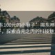 “揭東100元的小巷子”揭東神秘小巷子，探索百元之內的科技魅力