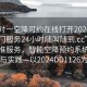 “一對一空降可約在線(xiàn)打開(kāi)2024DD1126.上門(mén)服務(wù)24小時(shí)隨叫隨到.cc”一對一精準服務(wù)，智能空降預約系統的革新與實(shí)踐—以2024DD1126為例