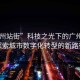 “廣州站街”科技之光下的廣州站街，探索城市數字化轉型的新路徑