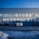 “常平100元小巷子在哪里”科技探索之旅，揭秘常平神秘小巷子的位置與故事