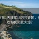 上海市民1天狂買(mǎi)15萬(wàn)只青團，傳統小吃為何如此火爆？