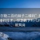“庫爾勒二百約妹子二維碼”庫爾勒與二維碼技術(shù)，探索數字時(shí)代的約會(huì )新風(fēng)尚