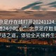 “北京足療在線(xiàn)打開(kāi)20241124.去哪里找合適24小時(shí).cc”北京足療勝景，探尋舒適之道，體驗全天候養生之旅